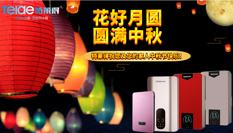 中秋夜，沐浴在同一片月光下，舉家團(tuán)圓，闔家歡樂！