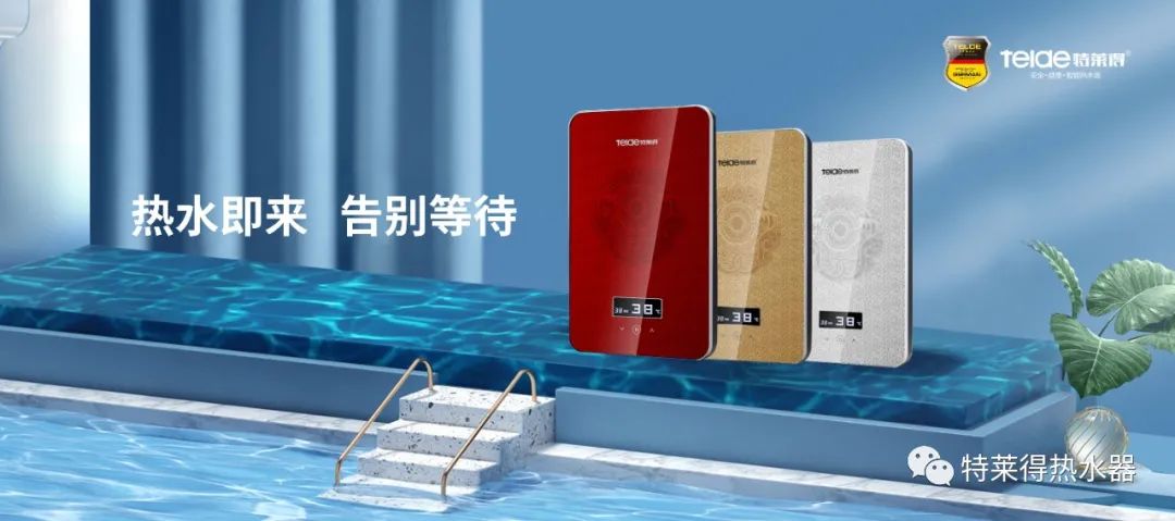 特萊得 | 論如何用一臺(tái)熱水器，24小時(shí)溫暖全家人？