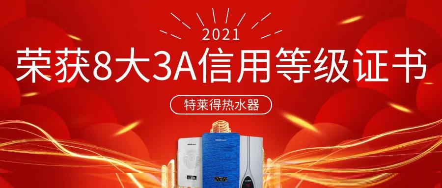 特萊得熱水器 | 榮獲8大3A信用等級證書！