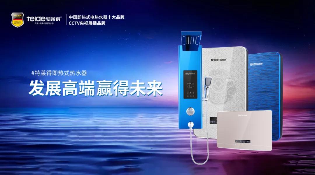 特萊得熱水器 | 布局品質(zhì)戰(zhàn)略 贏得未來(lái)勝算！