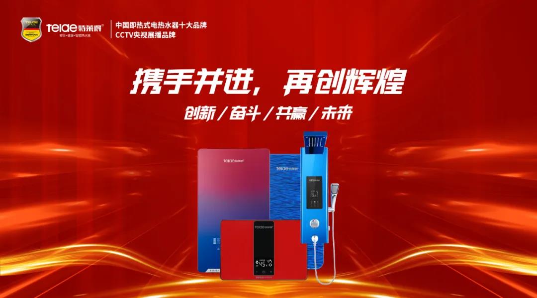 特萊得熱水器 | 同舟共濟，筑夢遠(yuǎn)航，2022再創(chuàng)輝煌！