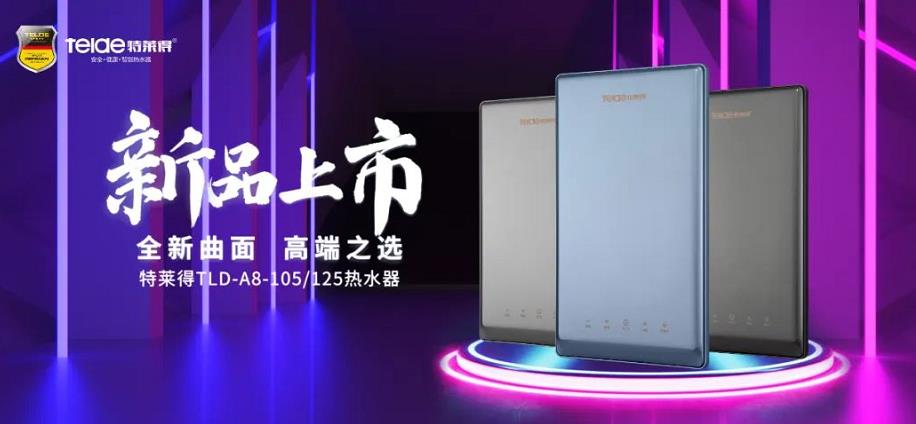 特萊得熱水器 | 新品上市，超凡脫俗，健康凈??！